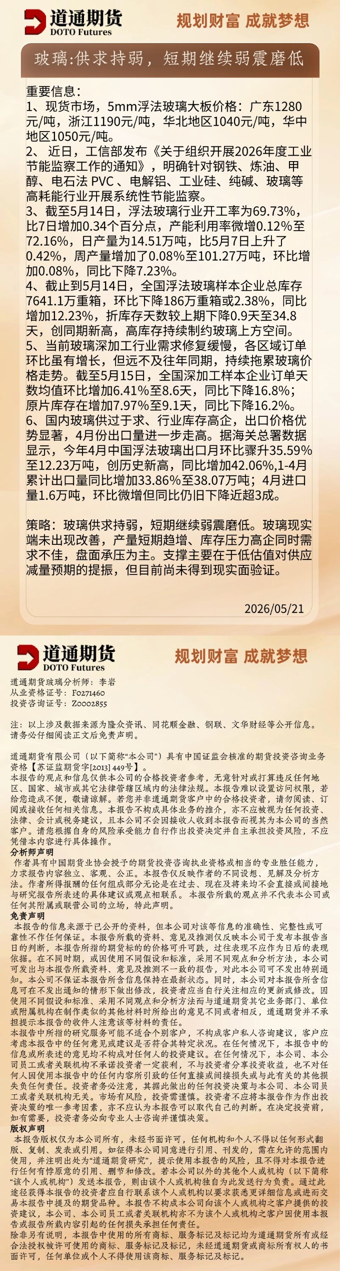 玻璃早盘速递20260521.jpg