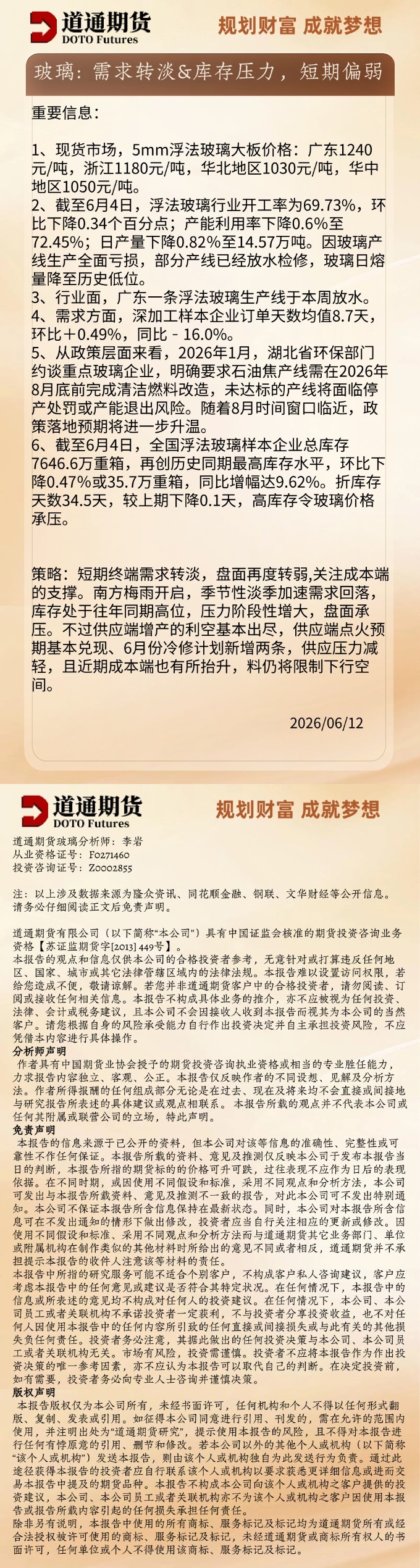 玻璃早盘速递20260612.jpg