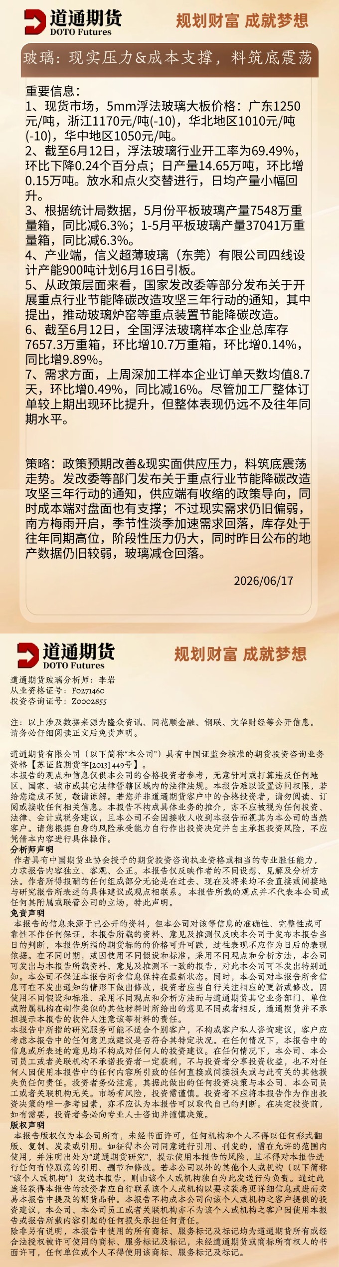玻璃早盘速递20260617.jpg
