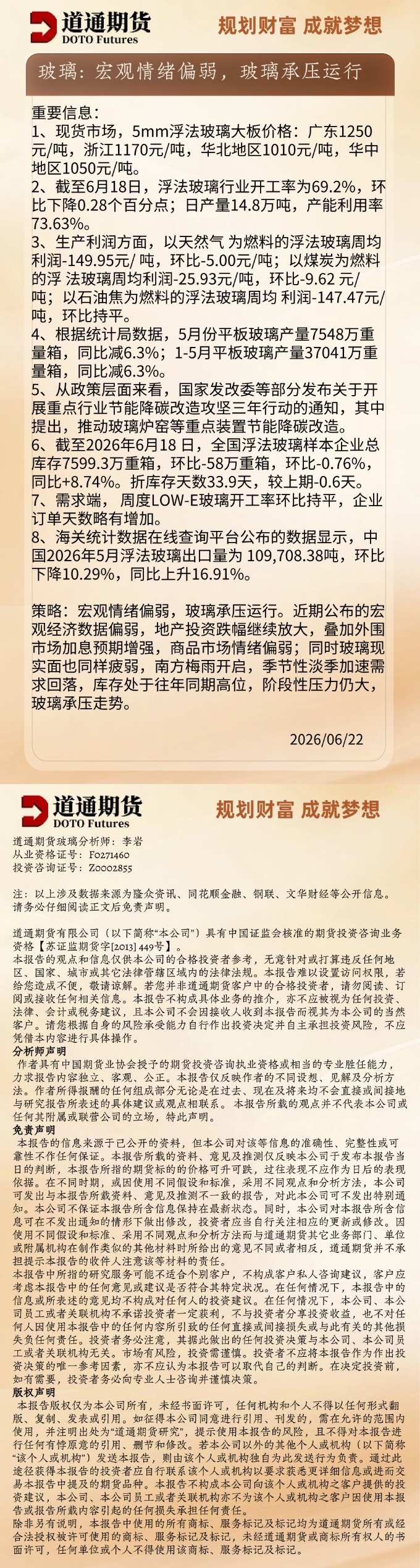 玻璃早盘速递20260622.jpg