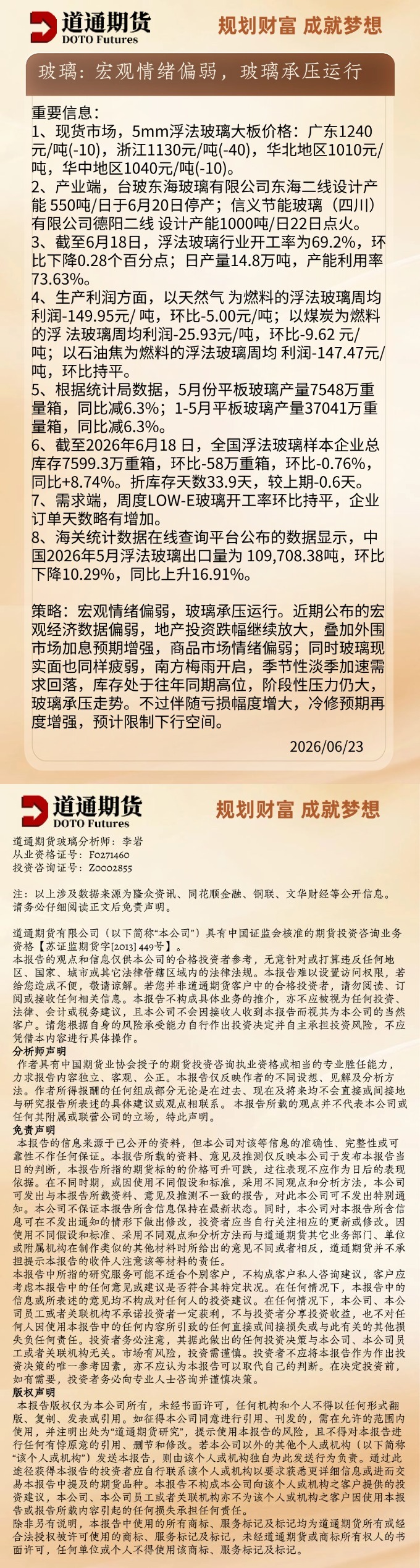 玻璃早盘速递20260623.jpg