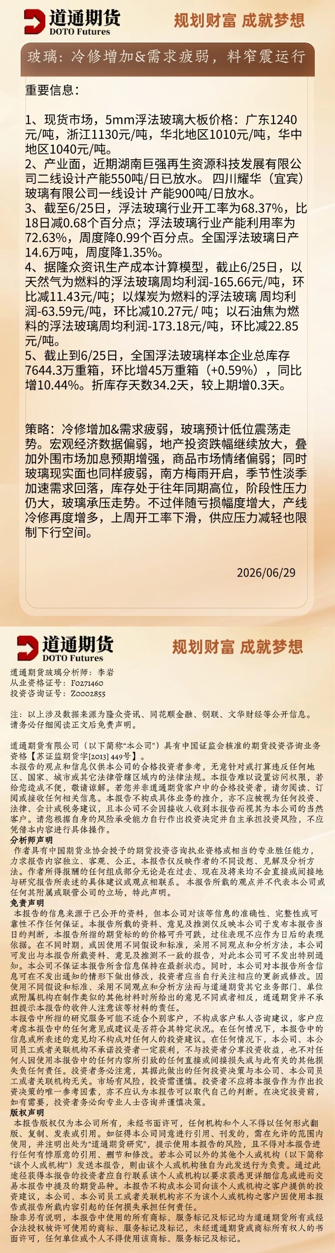 玻璃早盘速递20260629.jpg