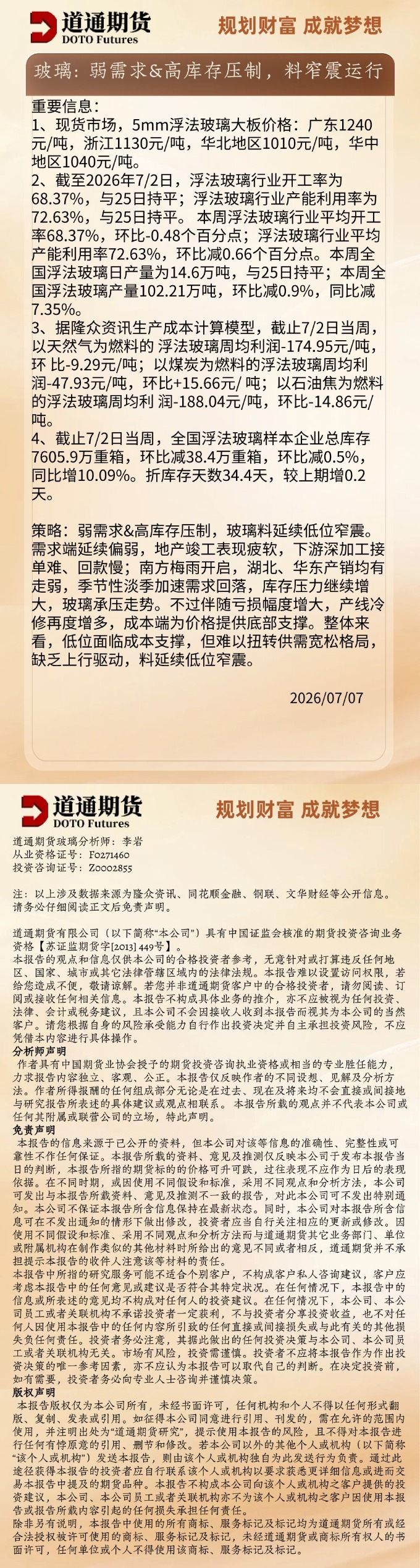 玻璃早盘速递20260707.jpg