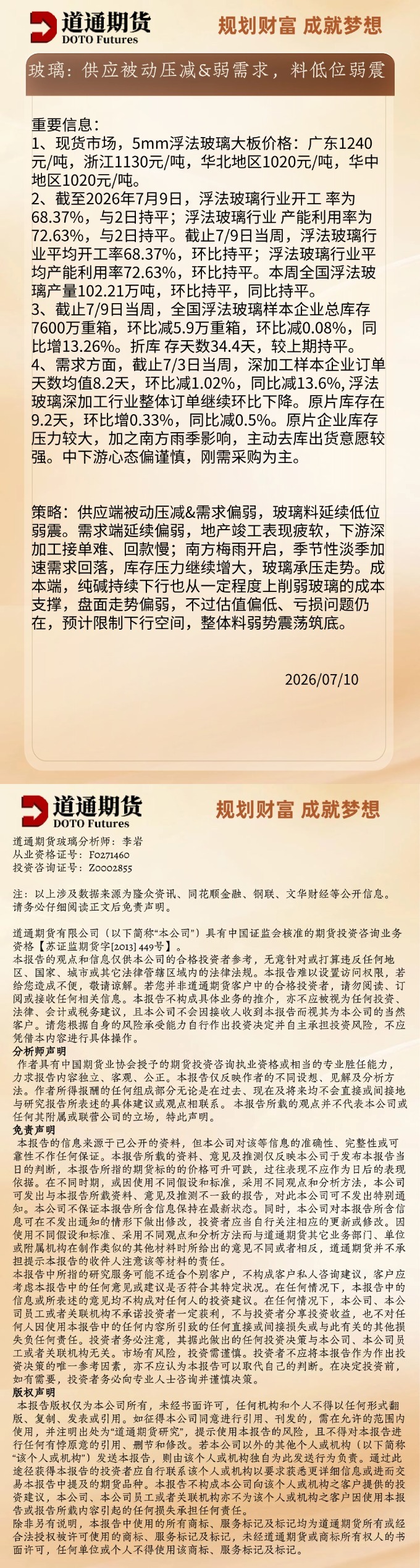 玻璃早盘速递20260710.jpg