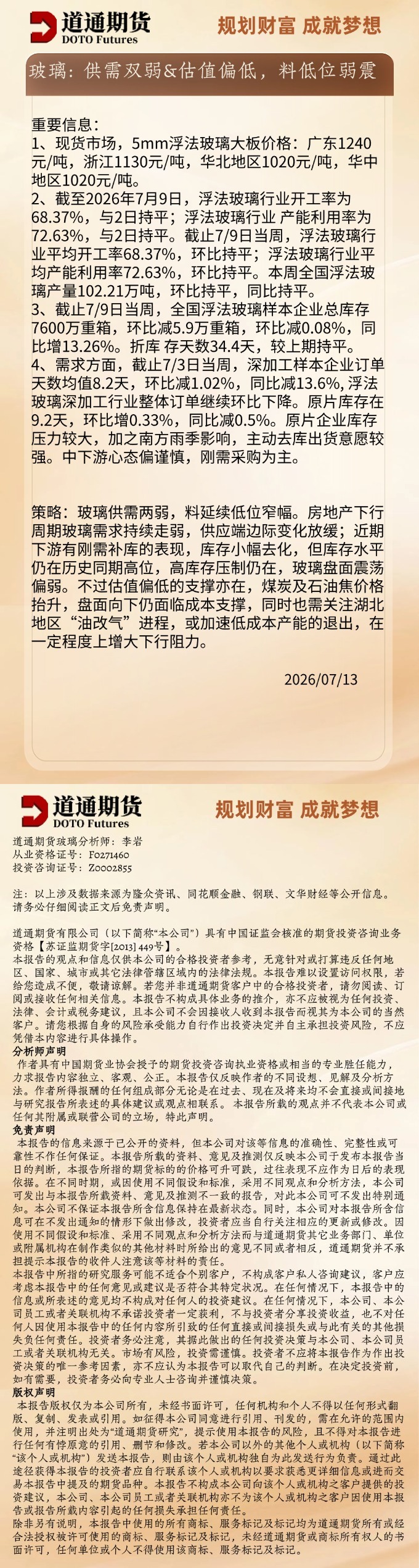 玻璃早盘速递20260713.jpg