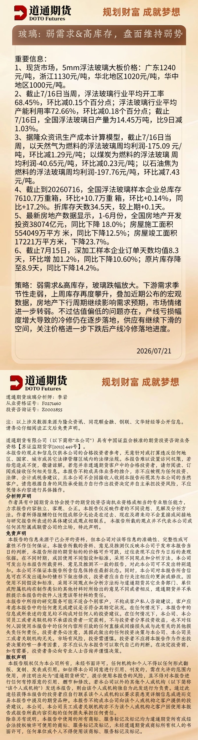 玻璃早盘速递20260721.jpg
