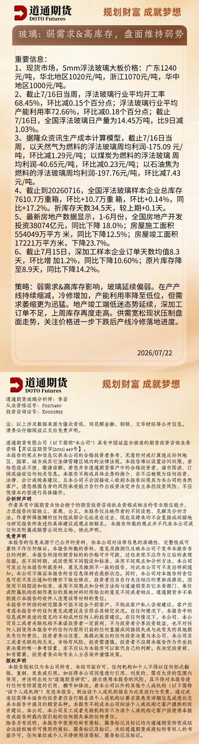玻璃早盘速递20260722.jpg