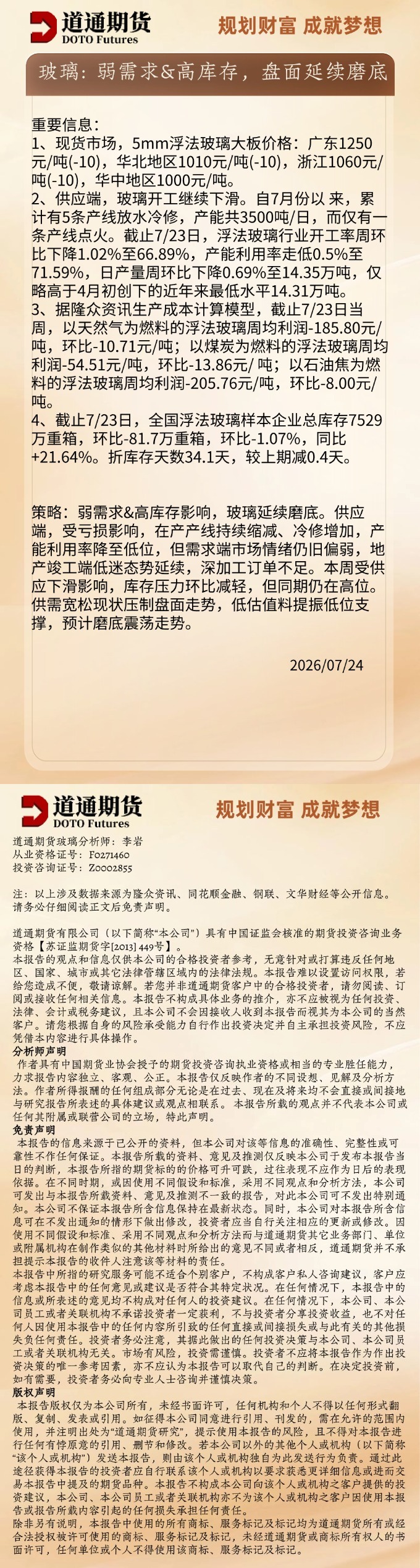 玻璃早盘速递20260724.jpg