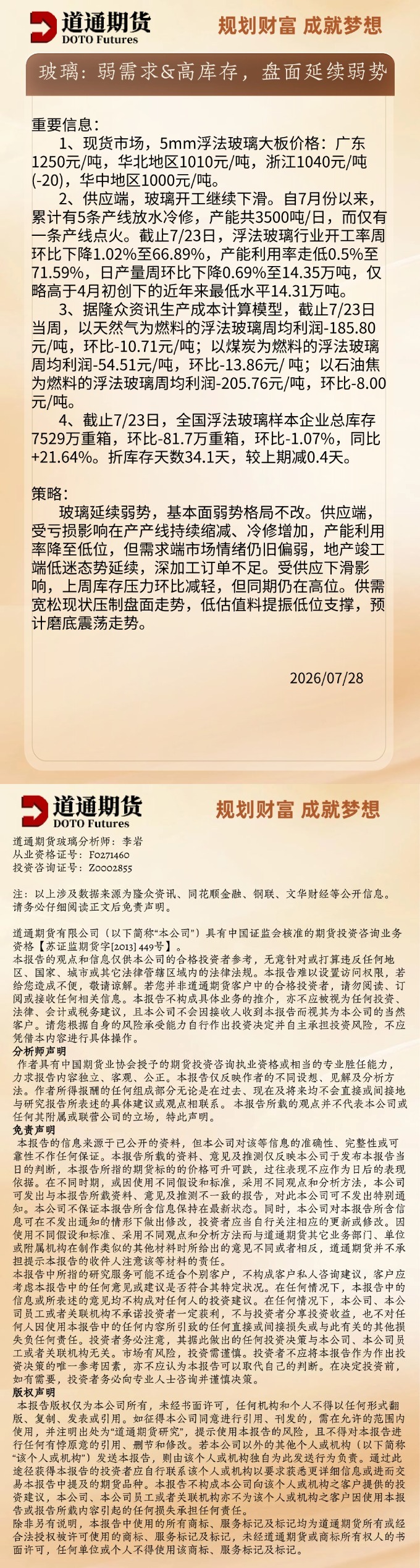 玻璃早盘速递20260728.jpg