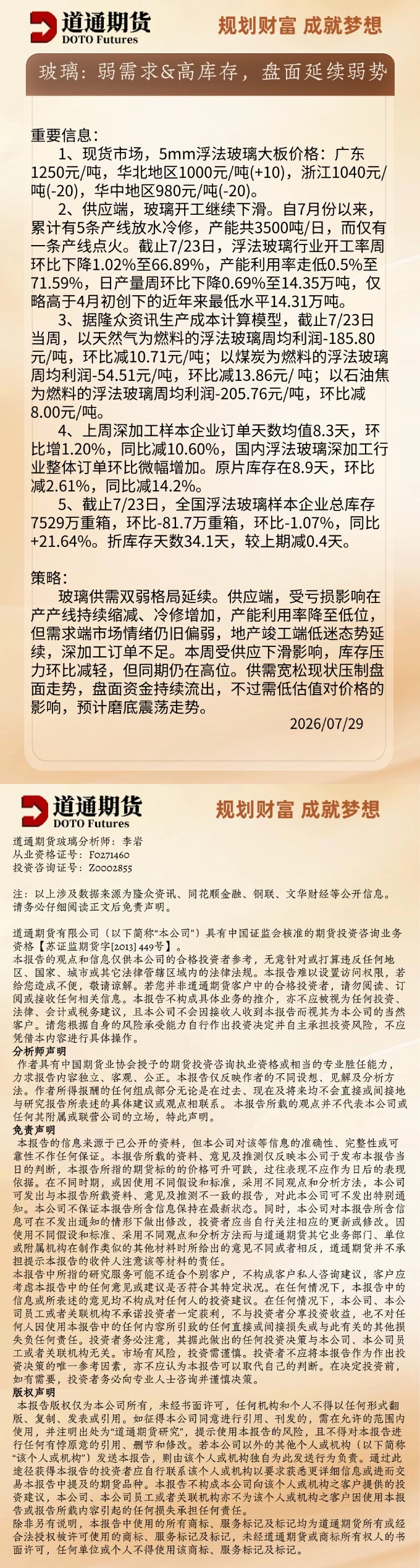 玻璃早盘速递20260729.jpg