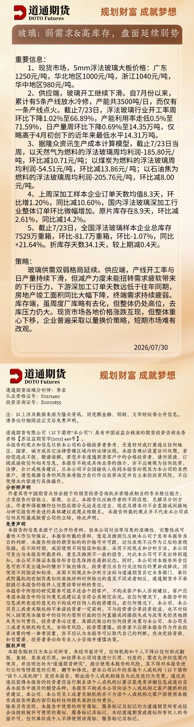 玻璃早盘速递20260730.jpg