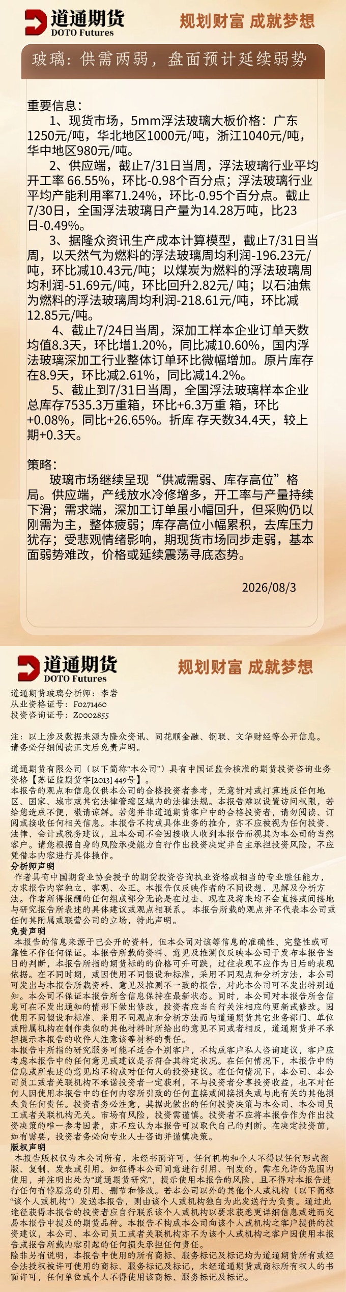 玻璃早盘速递20260803.jpg