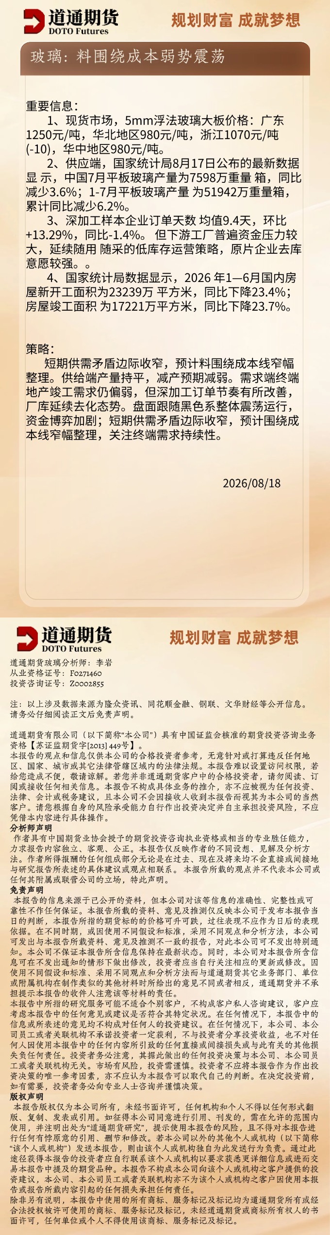 玻璃早盘速递20260818.jpg