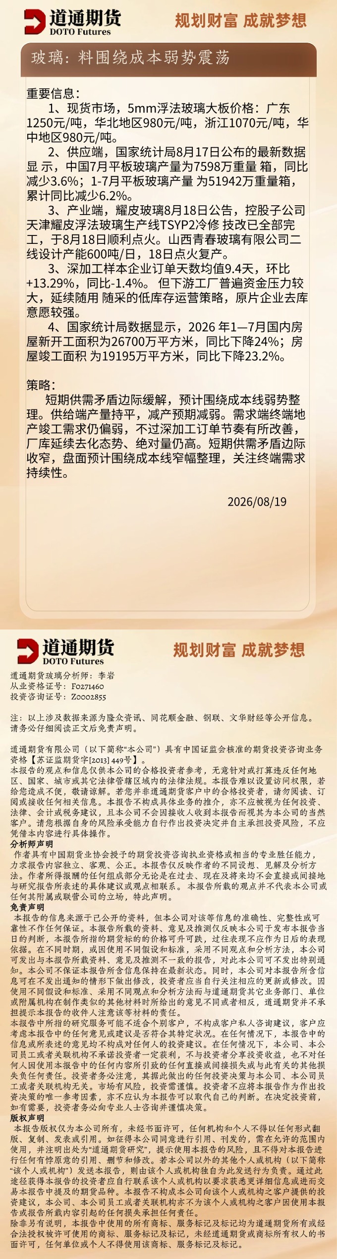 玻璃早盘速递20260819.jpg