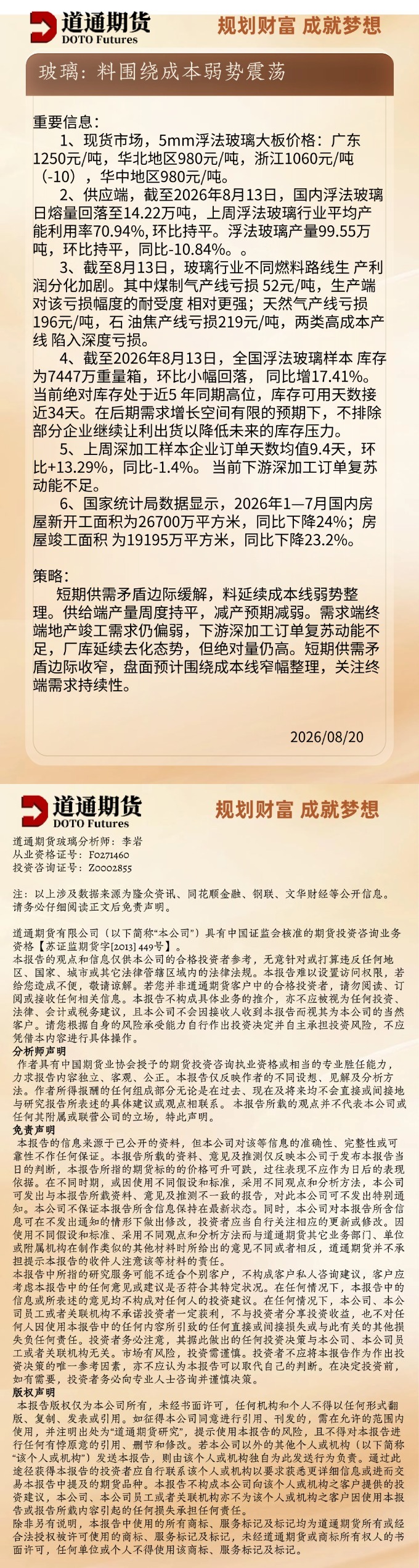 玻璃早盘速递20260820.jpg