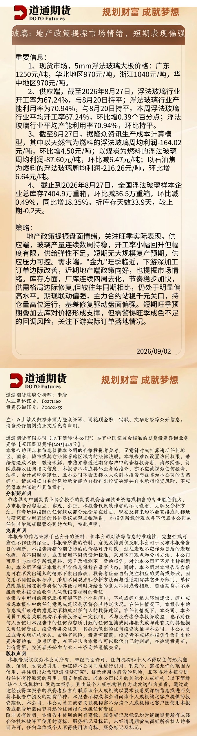 玻璃早盘速递20260902.jpg