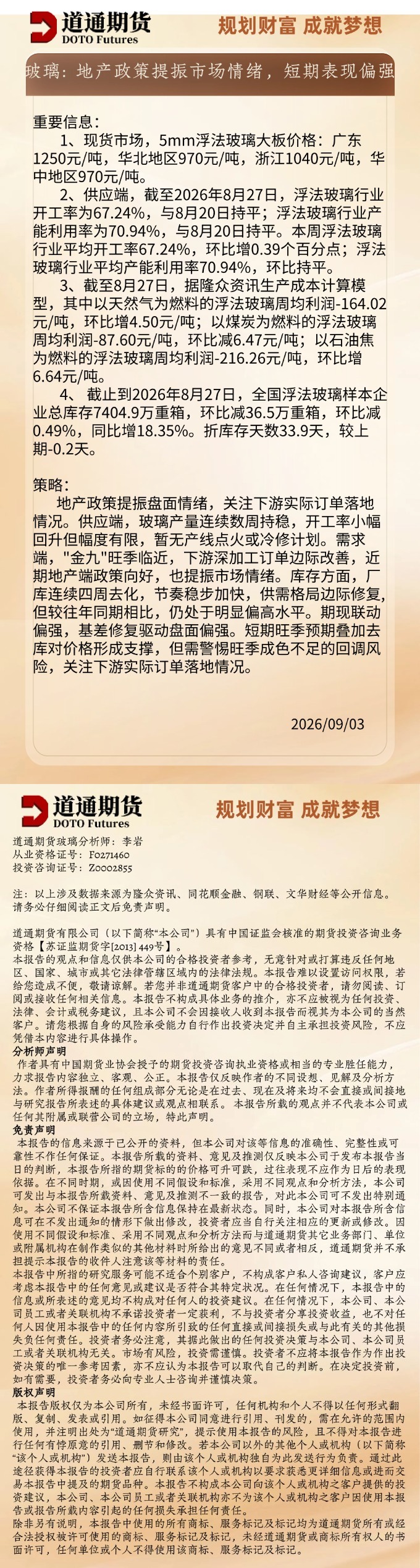 玻璃早盘速递20260903.jpg