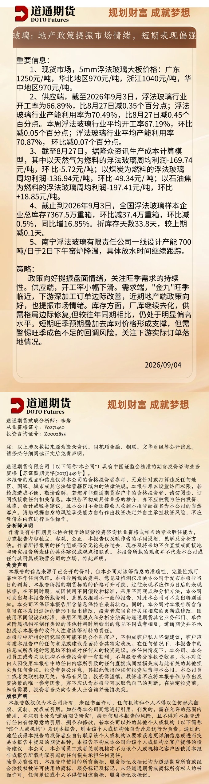 玻璃早盘速递20260904.jpg