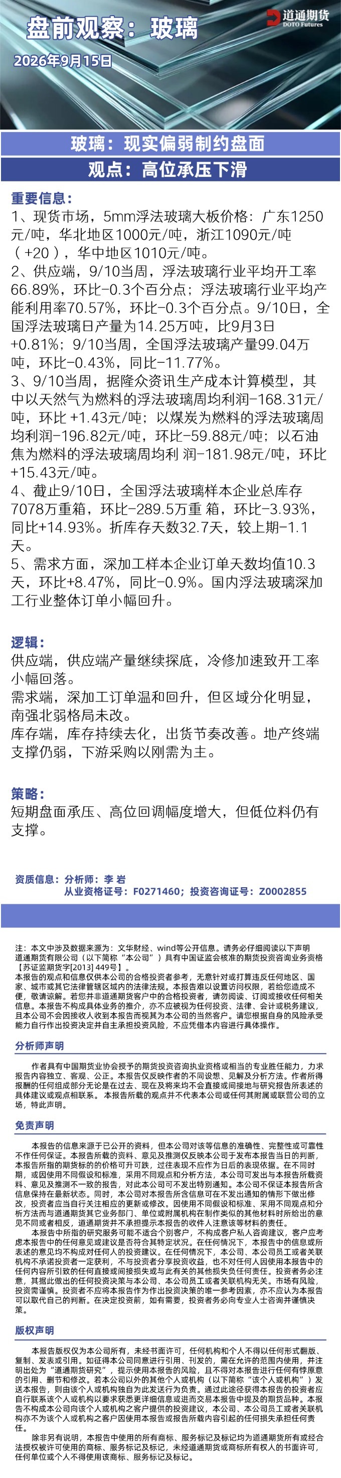 玻璃早盘速递20260915.jpg