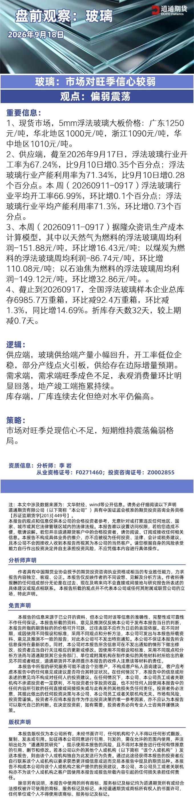 玻璃早盘速递20260918.jpg