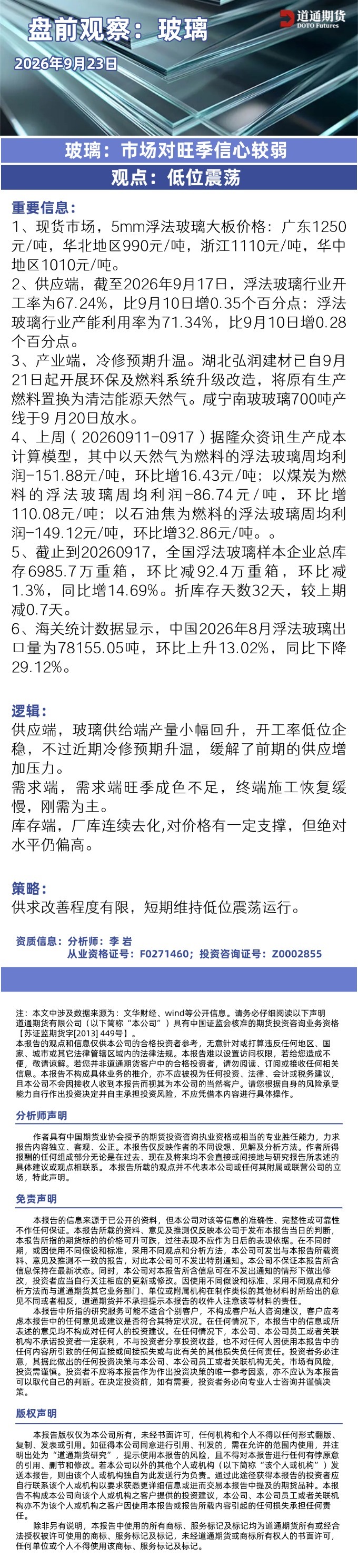 玻璃早盘速递20260923.jpg