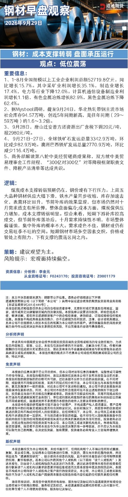 钢材早盘观察20260929.jpg