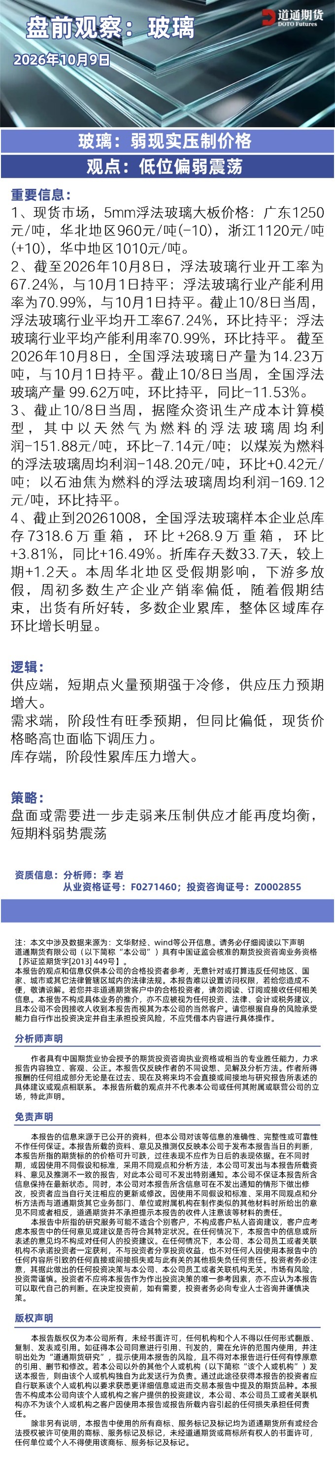 玻璃早盘速递20261009.jpg