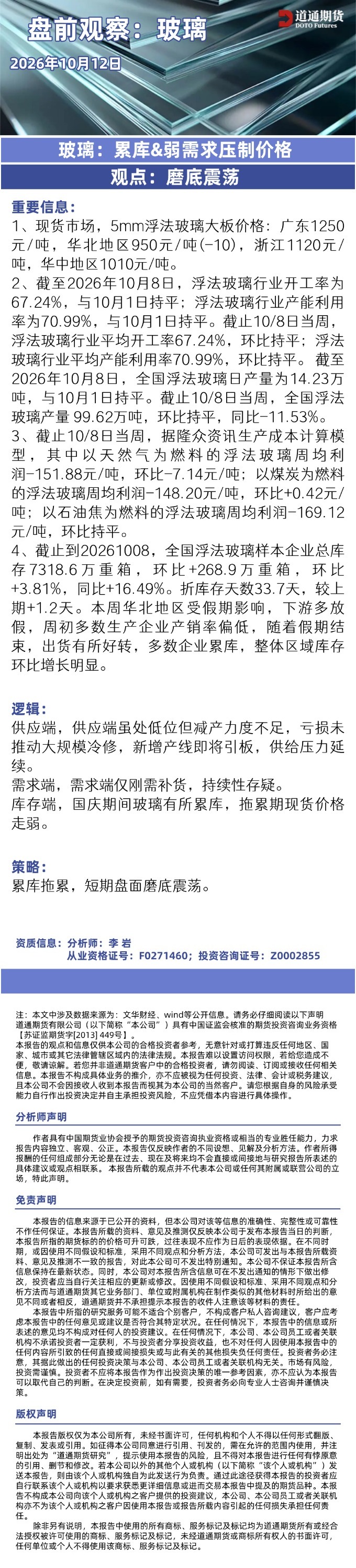 玻璃早盘速递20261012.jpg