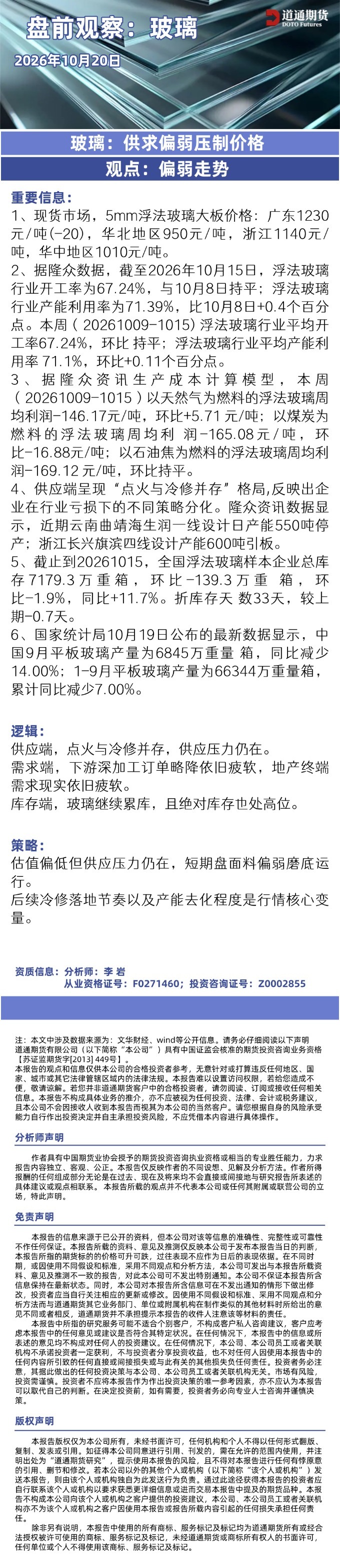 玻璃早盘速递20261020.jpg