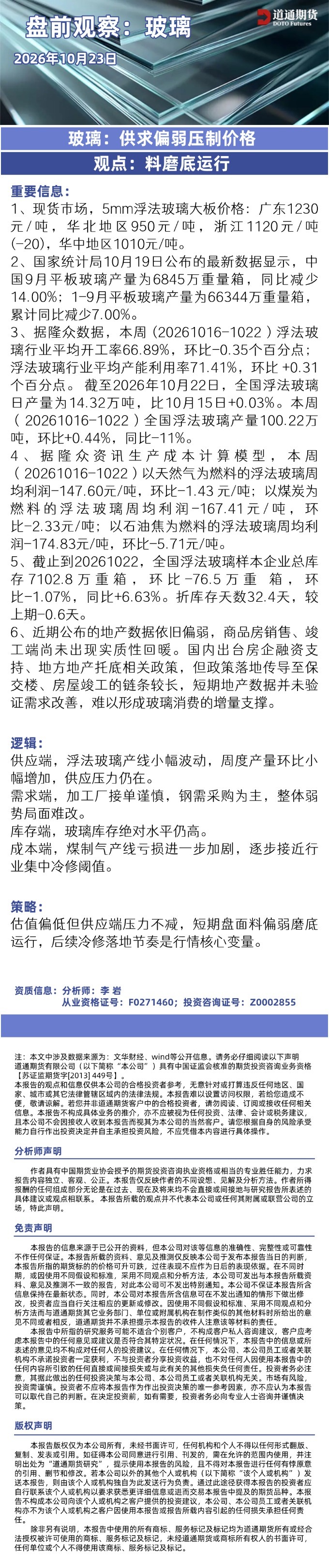 玻璃早盘速递20261023.jpg