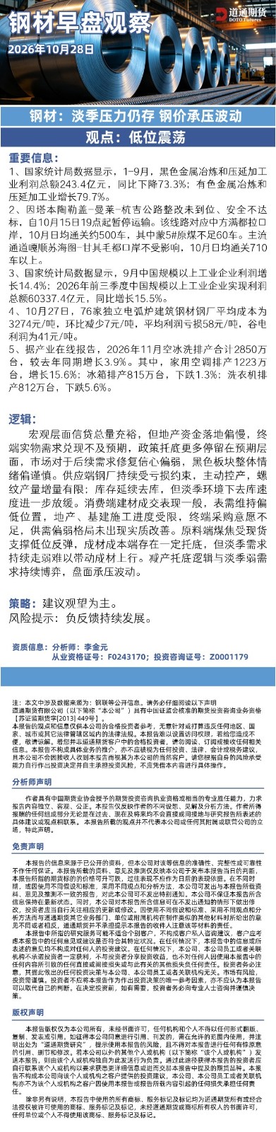 钢材早盘观察20261028.jpg
